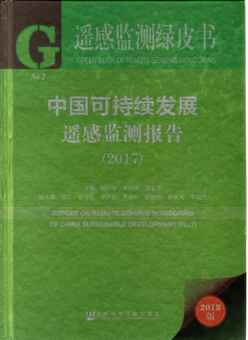 操鸡操鸡啊啊啊好疼啊操操操中国可持续发展遥感检测报告（2017）